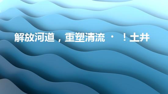 解放河道，重塑清流！土井清淤設(shè)備安裝圖揭秘，助你了解如何治理污染河道！